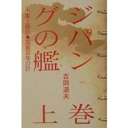 ジパングの艦〈上巻〉―小栗上野介・国家百年の計 [単行本]
