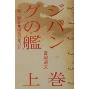 ジパングの艦〈上巻〉―小栗上野介・国家百年の計 [単行本]