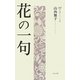 花の一句(365日入門シリーズ〈6〉) [単行本]