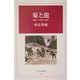 菊と龍―祖国への栄光の戦い(光人社名作戦記) [全集叢書]