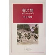 菊と龍―祖国への栄光の戦い(光人社名作戦記) [全集叢書]