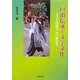 口頭伝承と文字文化―文字の民俗学 声の歴史学 [単行本]