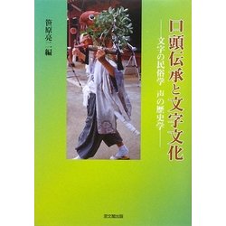 口頭伝承と文字文化―文字の民俗学 声の歴史学 [単行本]