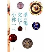 茶の湯文化と小林一三