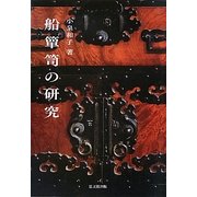 船箪笥の研究 [単行本]