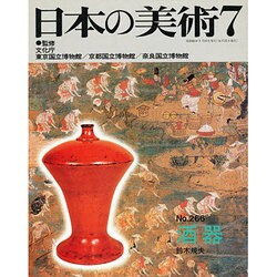 日本の美術 酒器 [ムックその他]