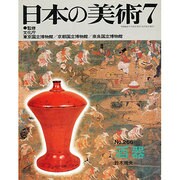 日本の美術 酒器 [ムックその他]