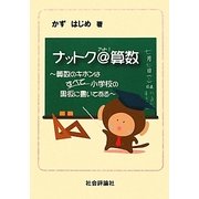 ナットク@算数―算数のキホンはすべて小学校の黒板に書いてある [単行本]