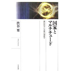 国家とマルチチュード―廣松哲学と主権の現象学 [単行本]