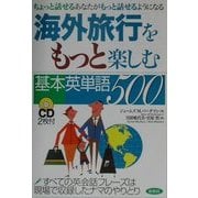 海外旅行をもっと楽しむ基本英単語500 [単行本]