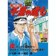 千里の道も 第3章 第24巻（ゴルフダイジェストコミックス） [コミック]