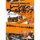 レーション・ワールドカップ－軍隊の日常食戦闘糧食大百科（OAK MOOK 196） [ムックその他]