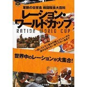 レーション・ワールドカップ－軍隊の日常食戦闘糧食大百科（OAK MOOK 196） [ムックその他]