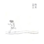 約束 [単行本]