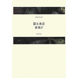 影と水音 [単行本]