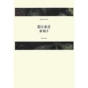 影と水音 [単行本]