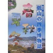 低山の四季博物誌―静岡県・高草山 [単行本]