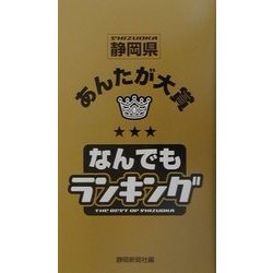 静岡県あんたが大賞なんでもランキング [単行本]