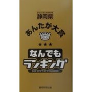 静岡県あんたが大賞なんでもランキング [単行本]
