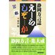 えーらしぞーか―静岡県方言誌 [単行本]