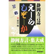 えーらしぞーか―静岡県方言誌 [単行本]