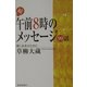 続・午前8時のメッセージ99話―輝く未来のために [単行本]
