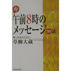 続・午前8時のメッセージ99話―輝く未来のために [単行本]