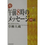 続・午前8時のメッセージ99話―輝く未来のために [単行本]