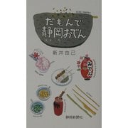 だもんで静岡おでん [単行本]