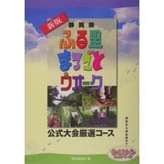 静岡県 ふる里まるごとウオーク 公式大会厳選コース 新版 [単行本]
