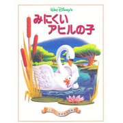 みにくいアヒルの子(ディズニー世界の名作絵本) [絵本]