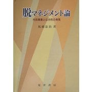 脱マネジメント論―市民事業と公共性の発見 [単行本]