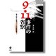9・11事件の省察－偽りの反テロ戦争とつくられる戦争構造 [単行本]