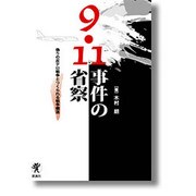 9・11事件の省察－偽りの反テロ戦争とつくられる戦争構造 [単行本]