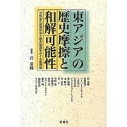 東アジアの歴史摩擦と和解可能性―冷戦後の国際秩序と歴史認識をめぐる諸問題 [単行本]