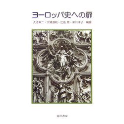 ヨーロッパ史への扉 [単行本]