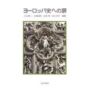 ヨーロッパ史への扉 [単行本]