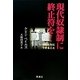 現代奴隷制に終止符を!―いま私たちにできること [単行本]