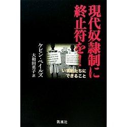 現代奴隷制に終止符を!―いま私たちにできること [単行本]