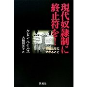 現代奴隷制に終止符を!―いま私たちにできること [単行本]
