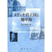 メディチ君主国と地中海 [単行本]