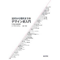 近代から現代までのデザイン史入門―1750-2000年 [単行本]