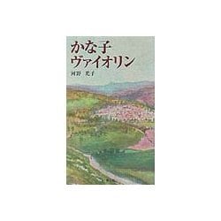かな子ヴァイオリン [単行本]