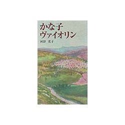 かな子ヴァイオリン [単行本]