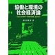 協働と環境の社会経済論―生活と事業体の「持続可能性」を求めて [単行本]