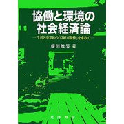 協働と環境の社会経済論―生活と事業体の「持続可能性」を求めて [単行本]