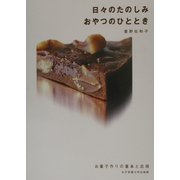 日々のたのしみおやつのひととき―お菓子作りの基本と応用 [単行本]