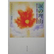 涙の理由―救われた難民と船長の再会物語 [単行本]