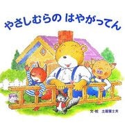 やさしむらのはやがってん [絵本]
