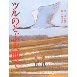 ツルのとぶ大地で [絵本]